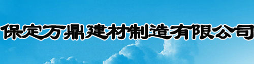保定萬(wàn)鼎建材制造有限公司